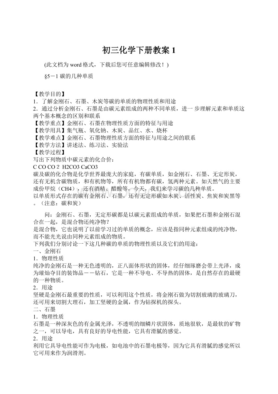 初三化学下册教案1Word文档下载推荐.docx_第1页