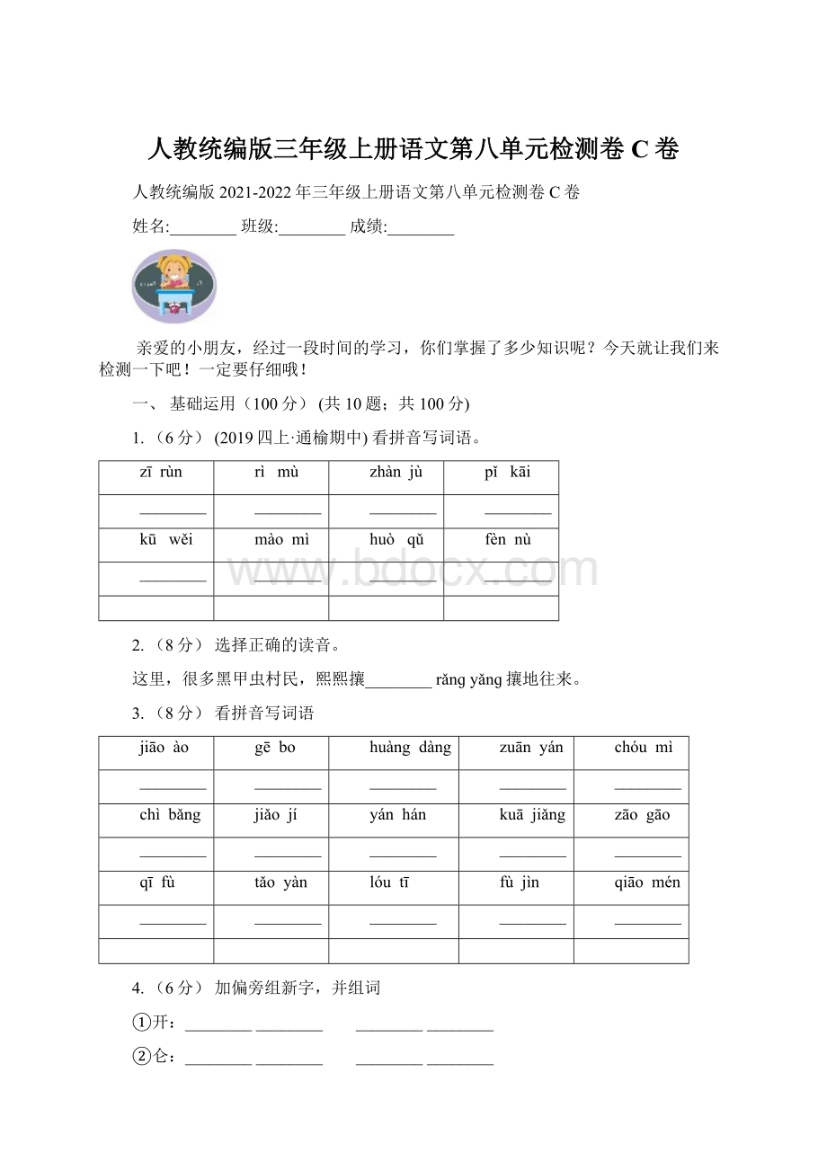 人教统编版三年级上册语文第八单元检测卷C卷.docx