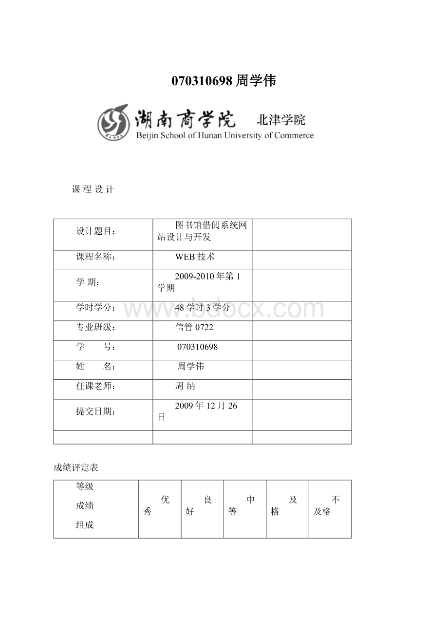 070310698 周学伟文档格式.docx