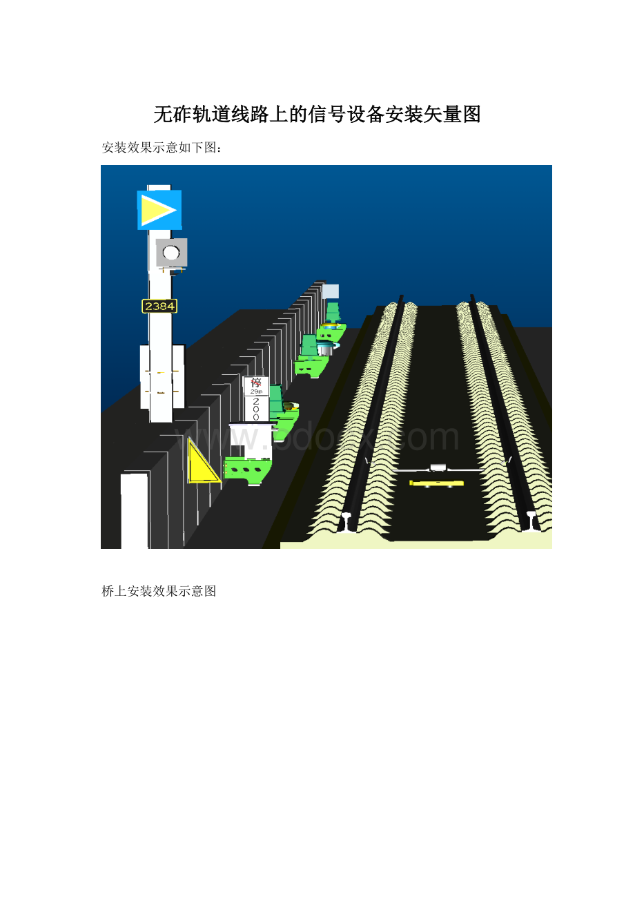 无砟轨道线路上的信号设备安装矢量图Word格式文档下载.docx