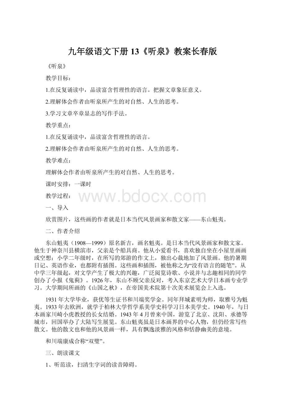 九年级语文下册13《听泉》教案长春版Word文档下载推荐.docx