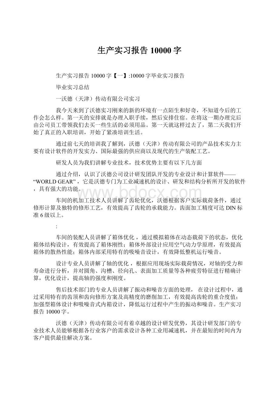 生产实习报告10000字.docx