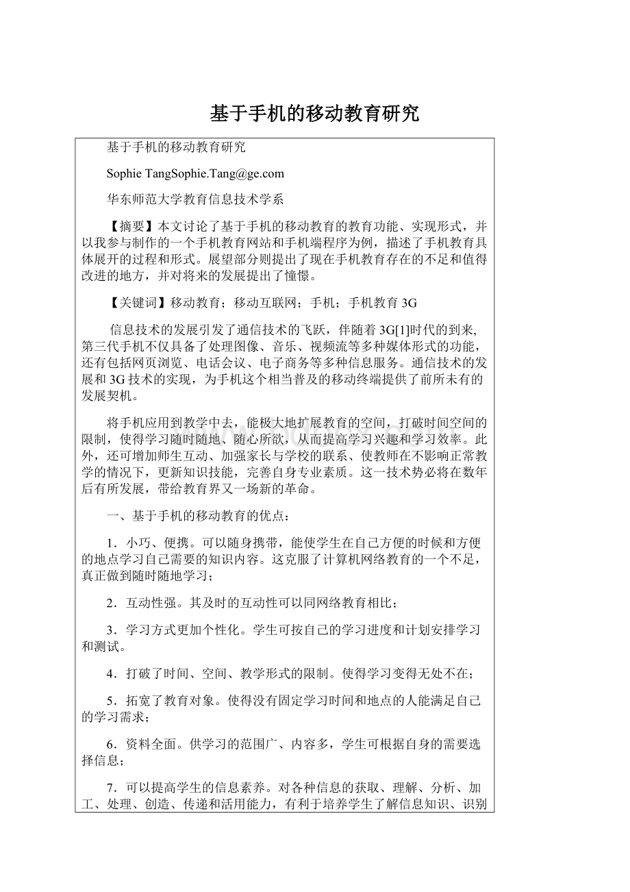 基于手机的移动教育研究.docx