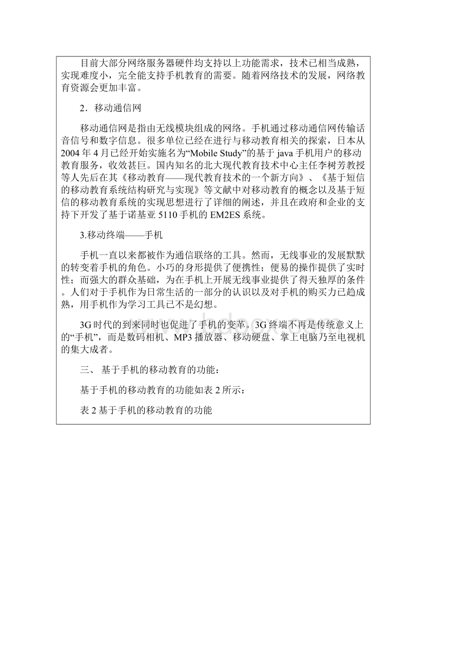 基于手机的移动教育研究.docx_第3页