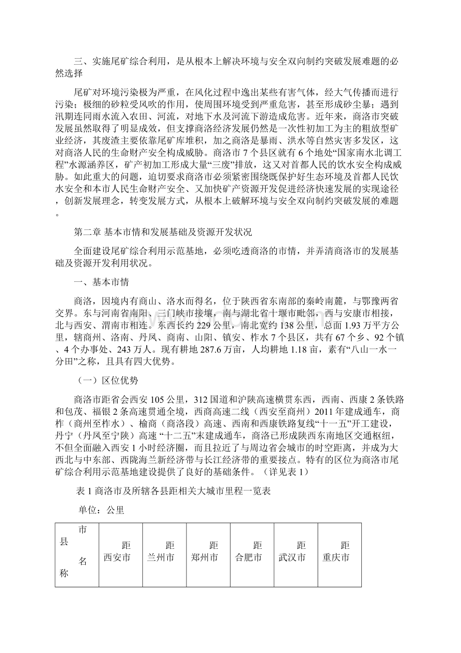 商洛市尾矿综合利用示范基地建设规划.docx_第2页