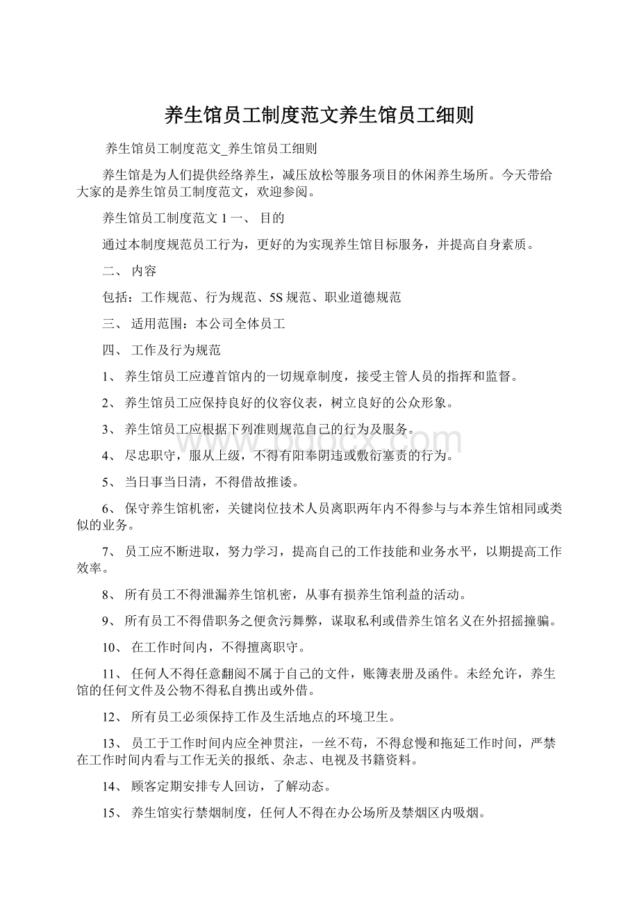 养生馆员工制度范文养生馆员工细则.docx