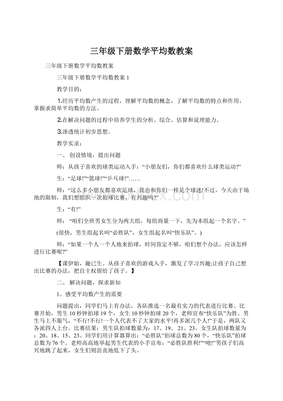 三年级下册数学平均数教案.docx