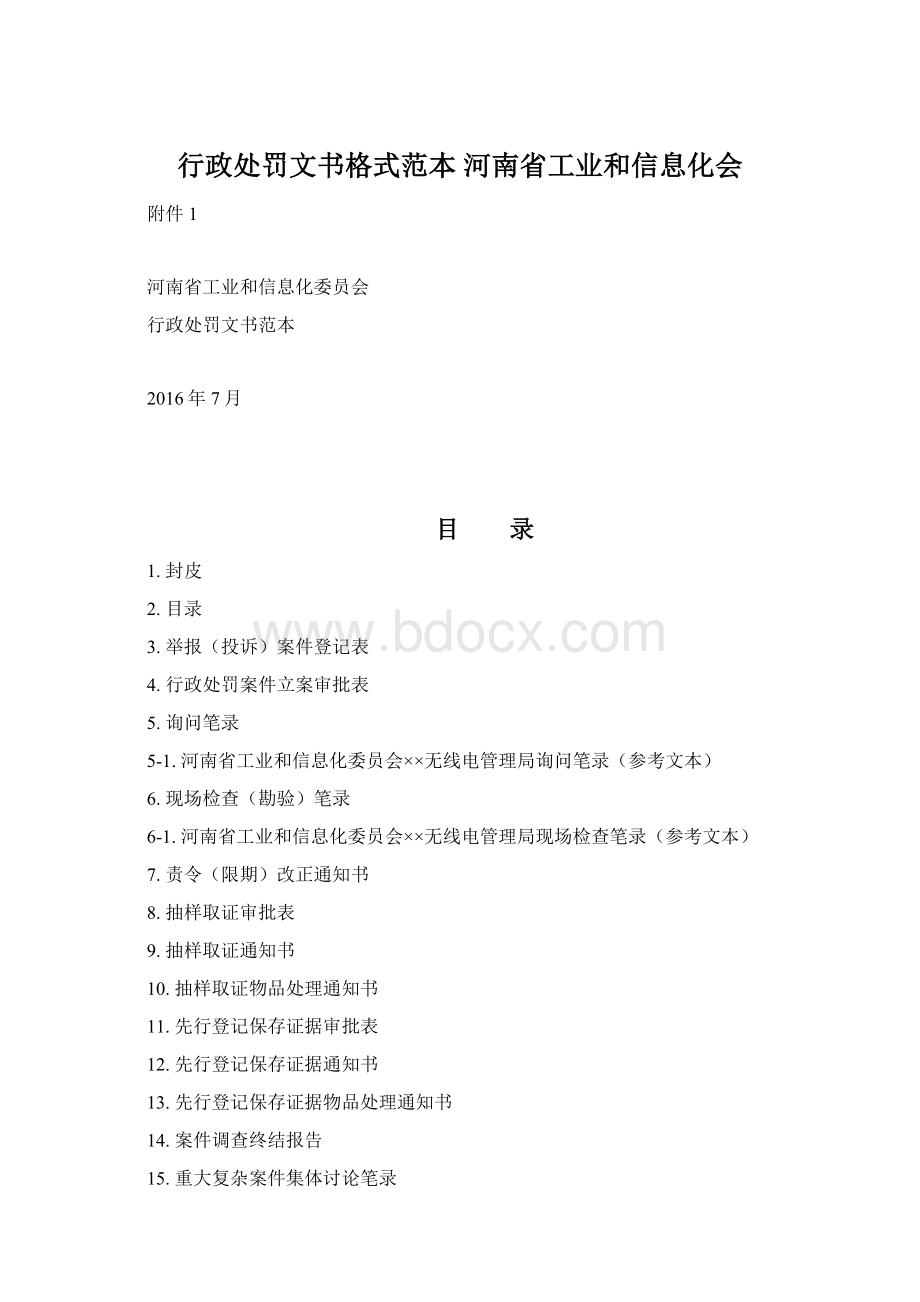 行政处罚文书格式范本河南省工业和信息化会.docx_第1页