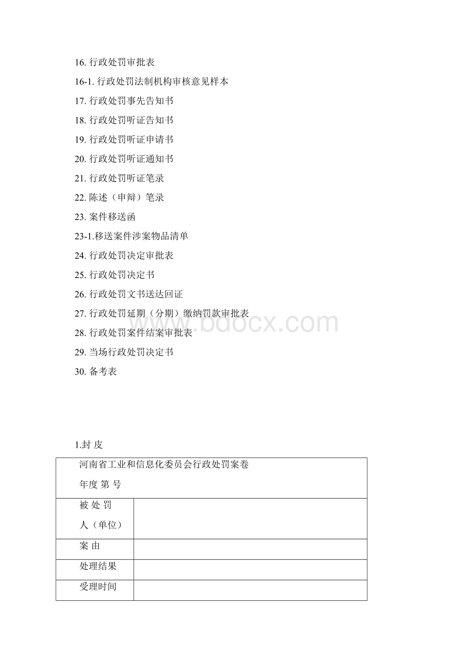 行政处罚文书格式范本河南省工业和信息化会Word文件下载.docx_第2页