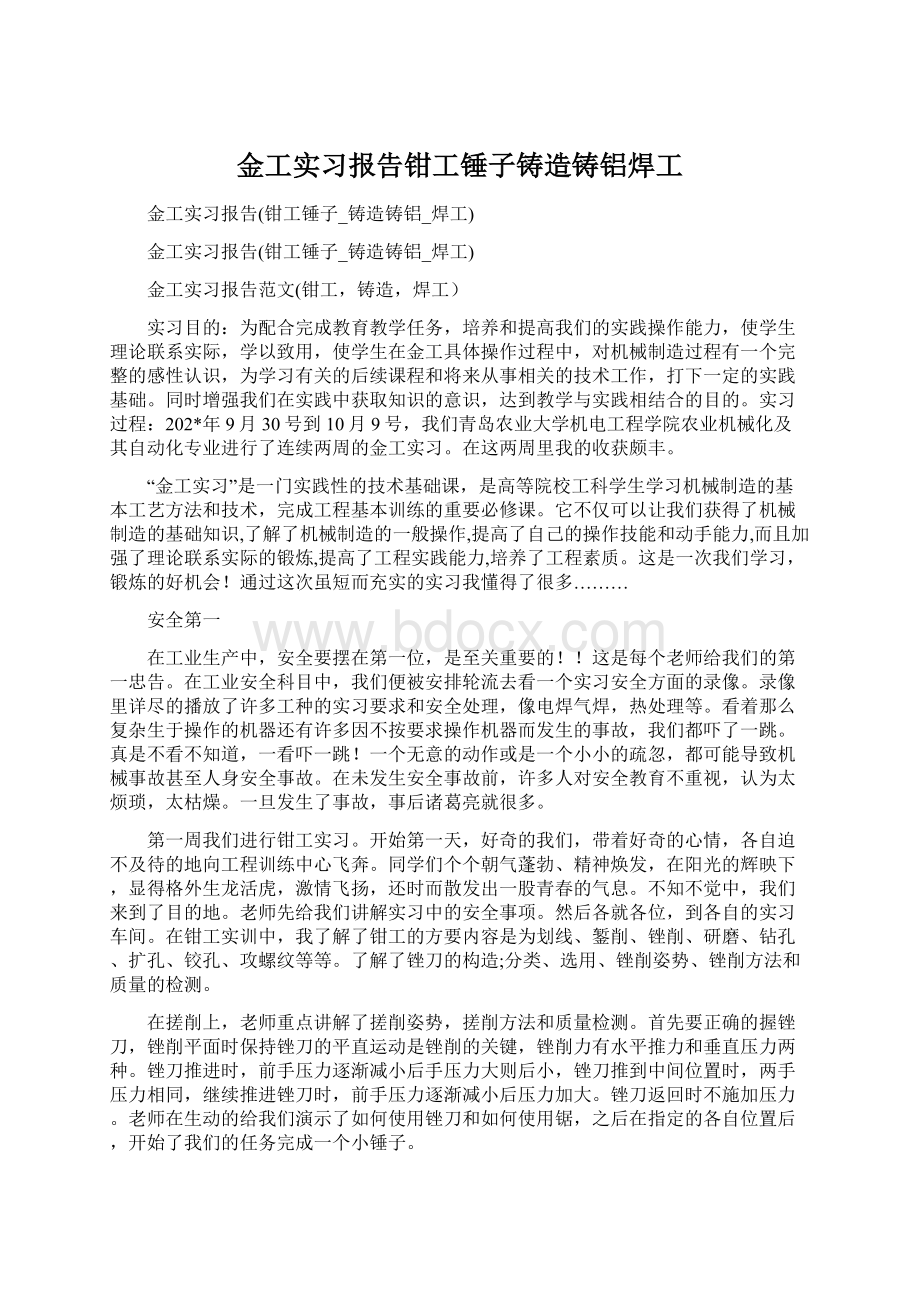 金工实习报告钳工锤子铸造铸铝焊工.docx_第1页