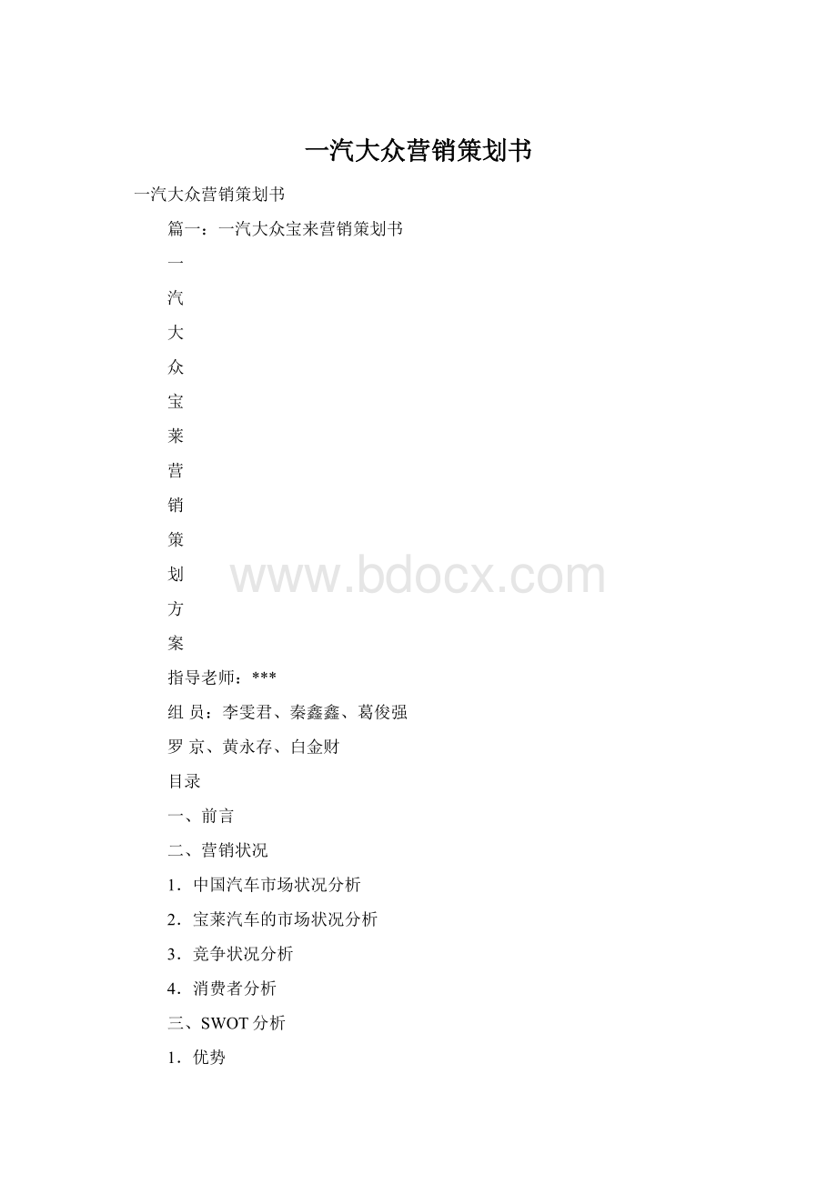 一汽大众营销策划书.docx