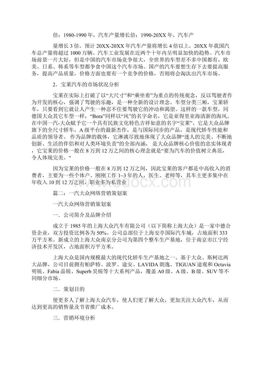 一汽大众营销策划书.docx_第3页