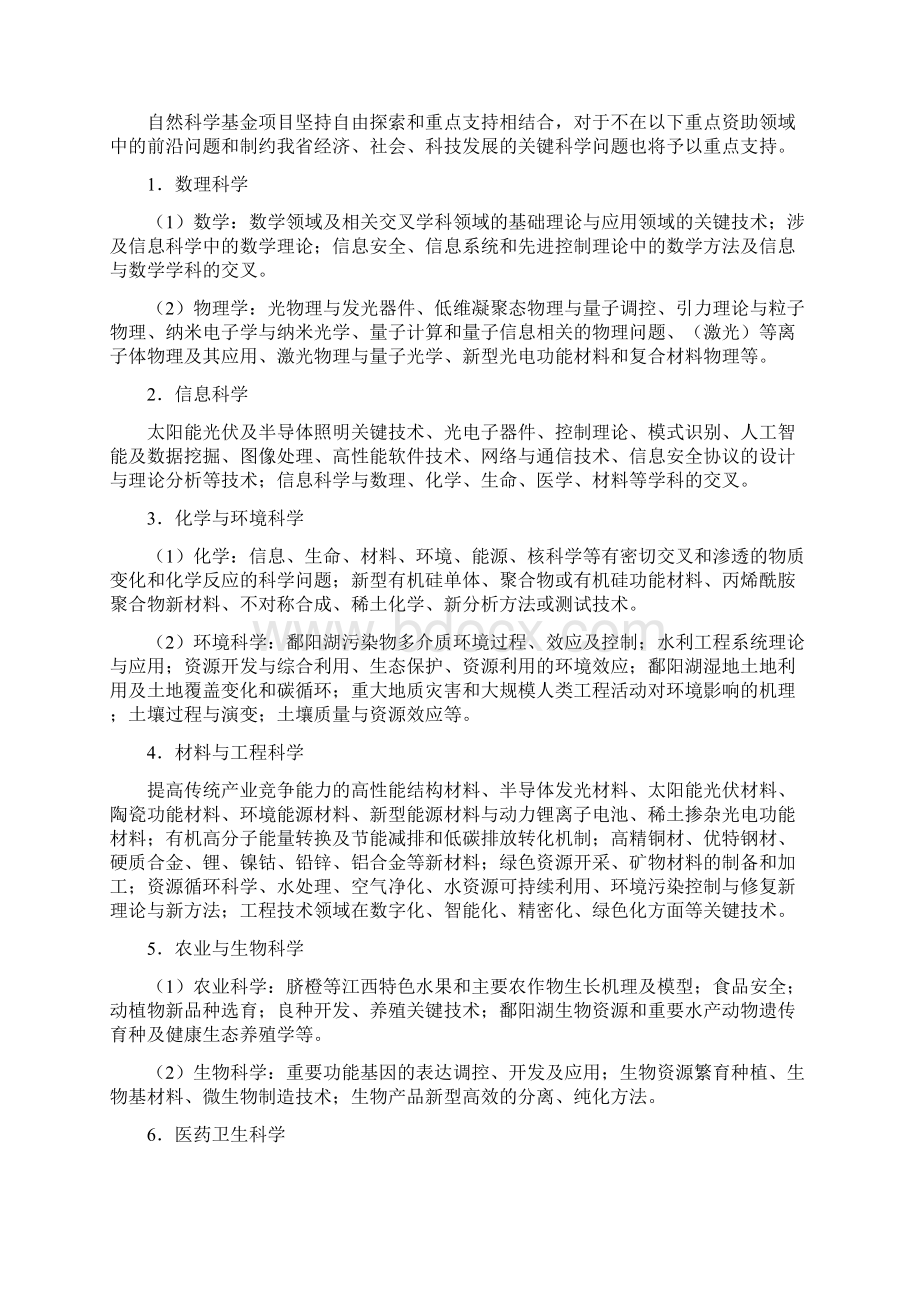 江西科技计划项目Word文件下载.docx_第2页