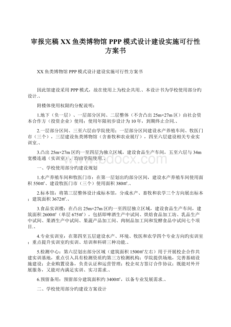 审报完稿XX鱼类博物馆PPP模式设计建设实施可行性方案书.docx_第1页