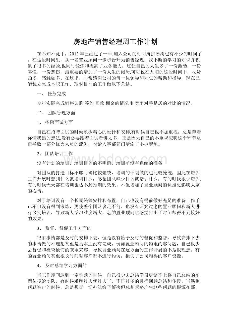 房地产销售经理周工作计划.docx