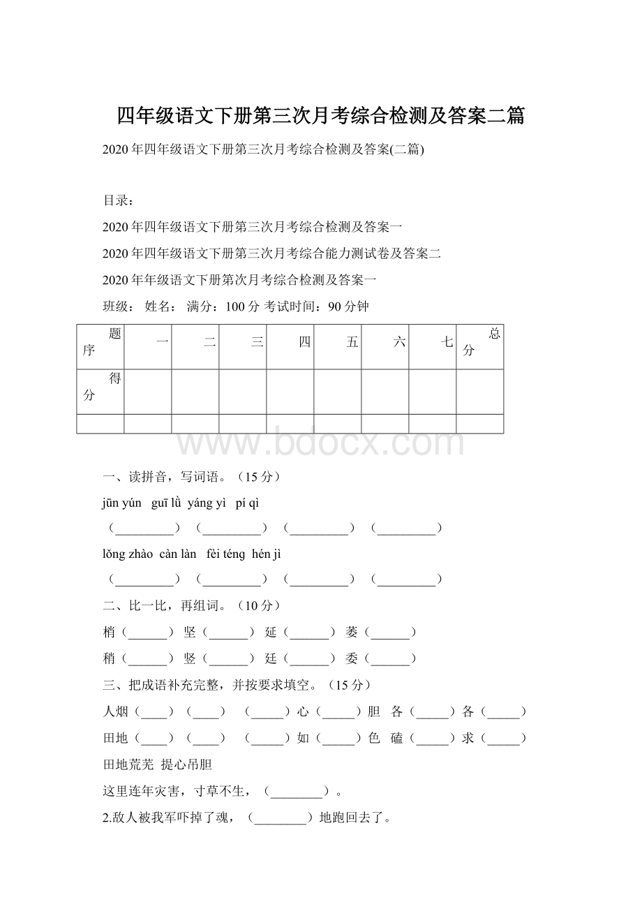 四年级语文下册第三次月考综合检测及答案二篇.docx