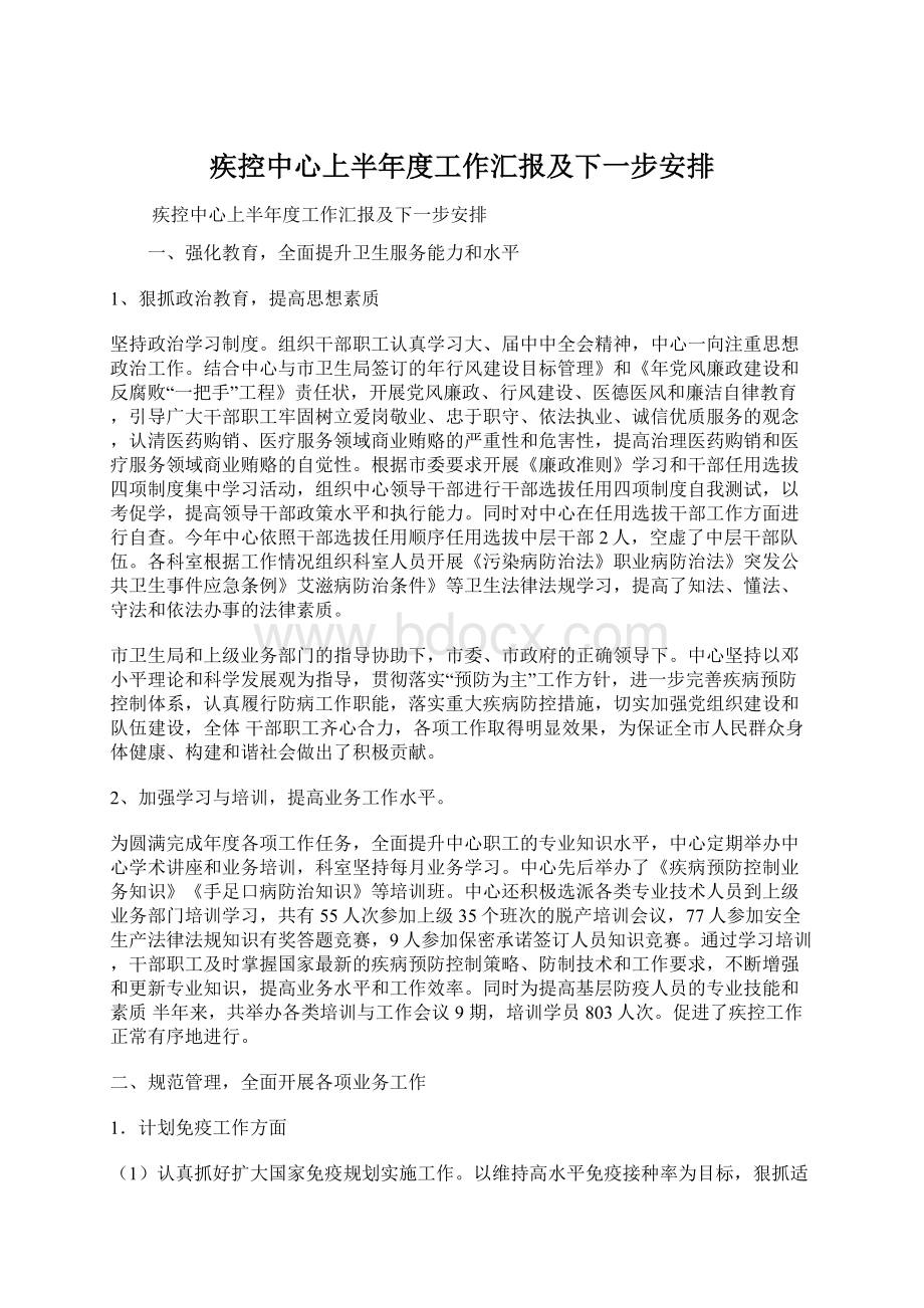 疾控中心上半年度工作汇报及下一步安排.docx