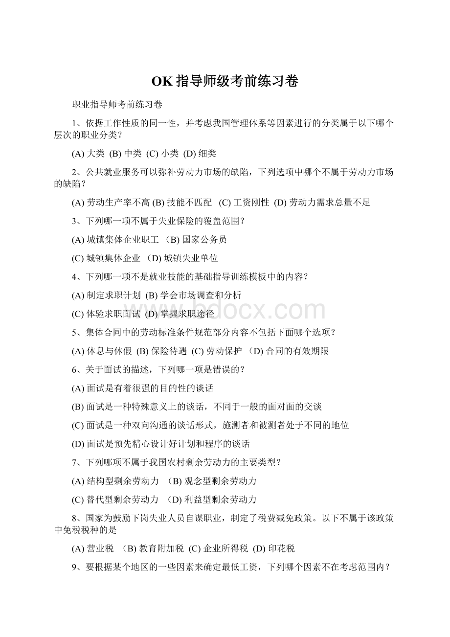 OK指导师级考前练习卷.docx