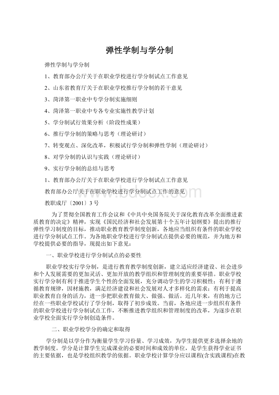 弹性学制与学分制.docx_第1页