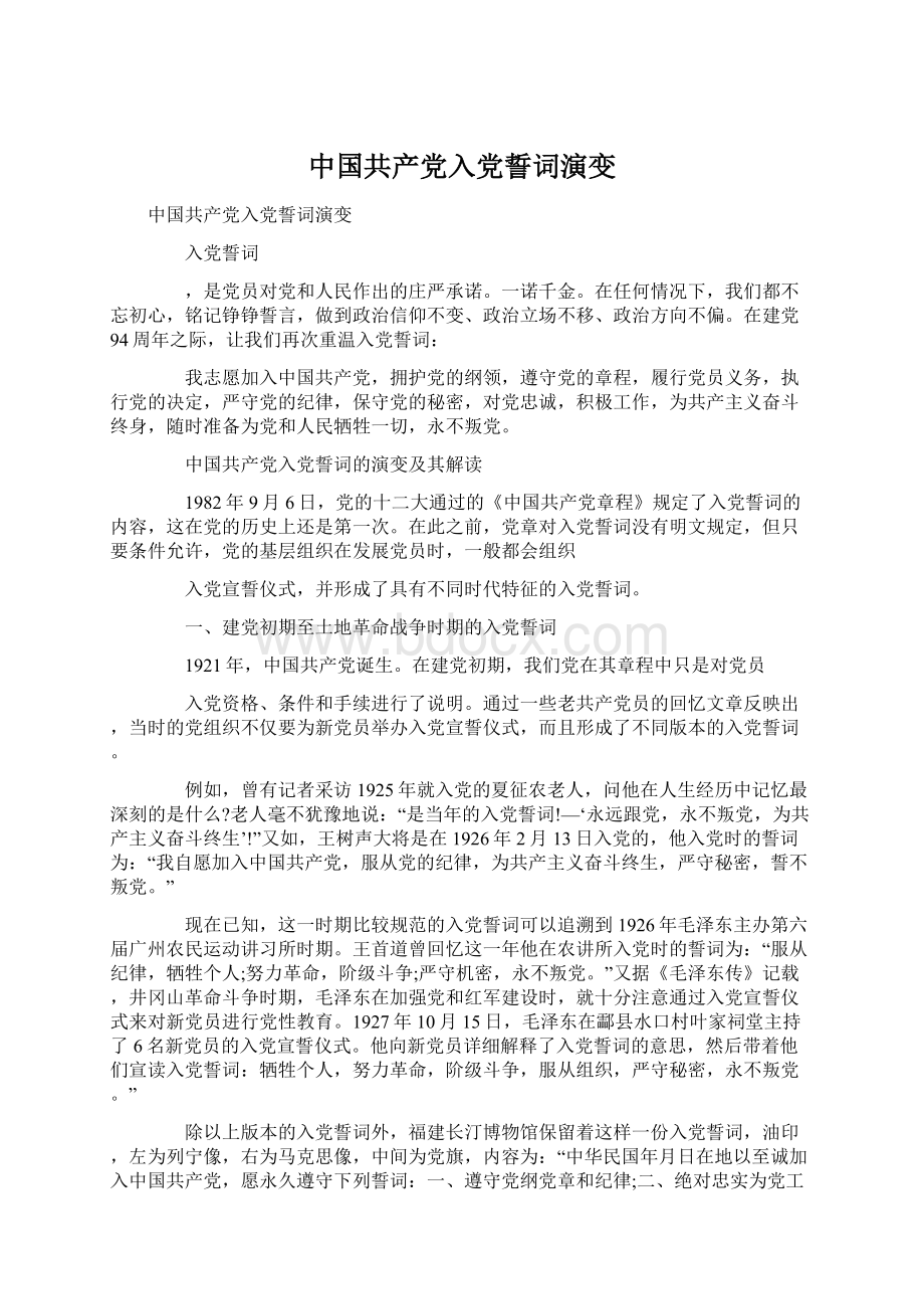 中国共产党入党誓词演变.docx_第1页