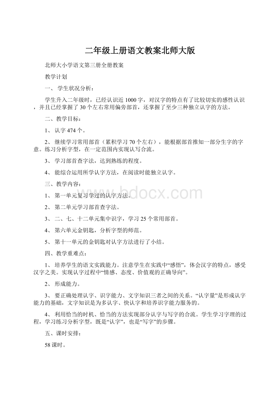 二年级上册语文教案北师大版Word文件下载.docx_第1页