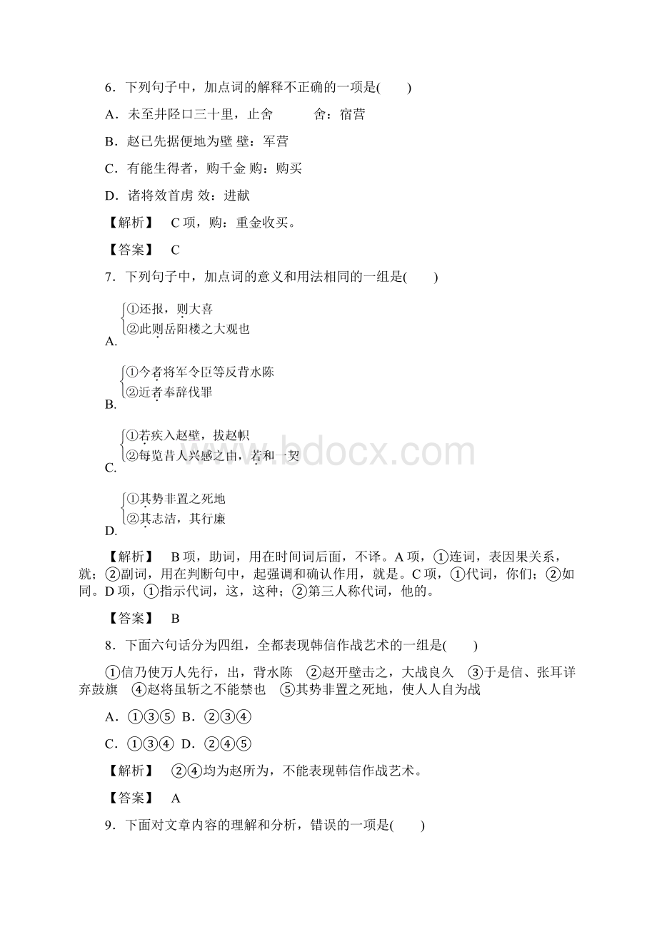 高二语文《史记选读》第4单元8 井陉之战同步训练Word文档格式.docx_第3页