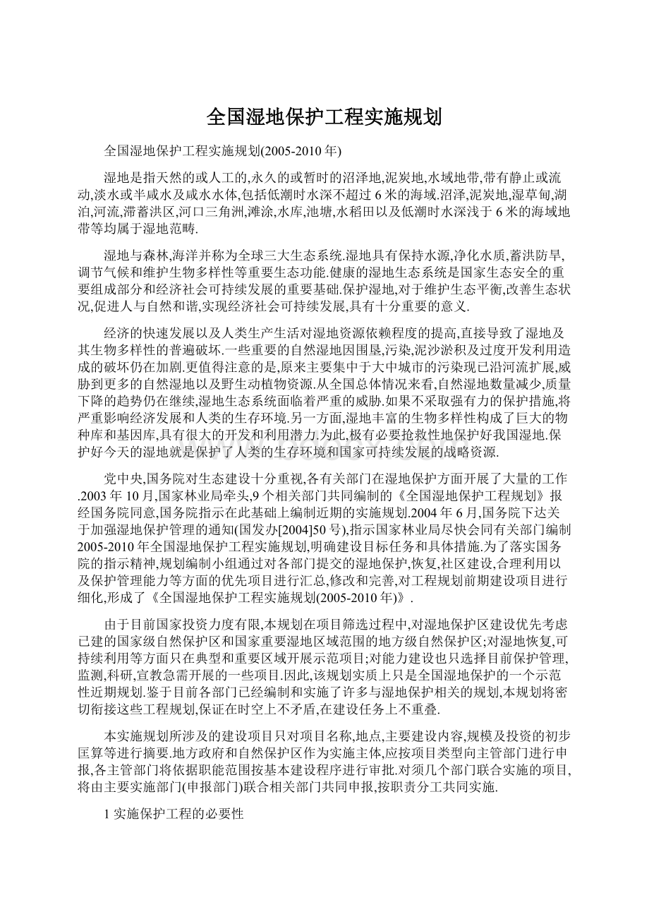 全国湿地保护工程实施规划.docx_第1页