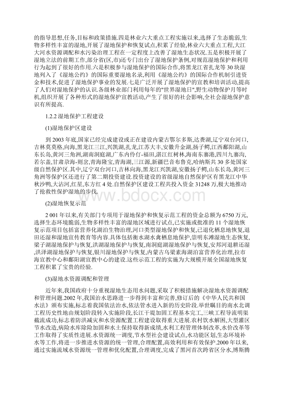 全国湿地保护工程实施规划.docx_第3页