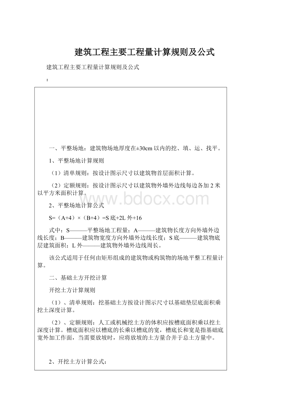 建筑工程主要工程量计算规则及公式文档格式.docx