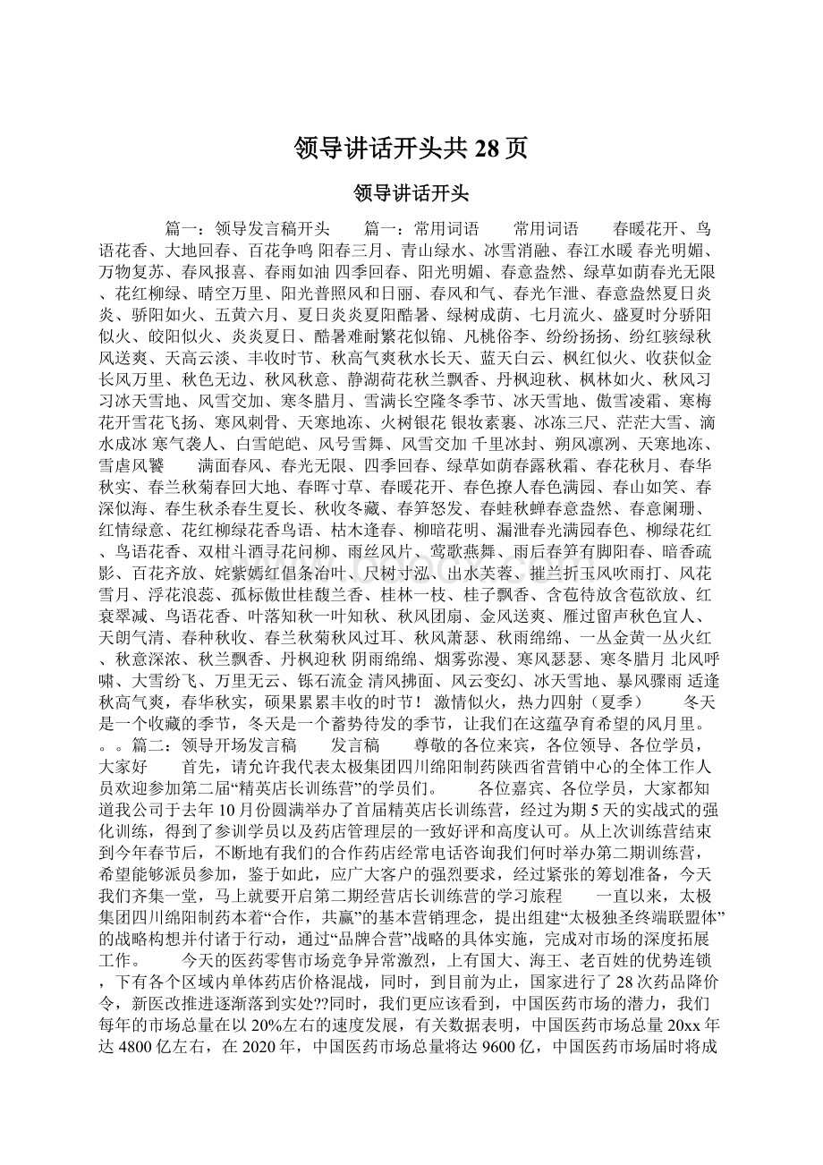 领导讲话开头共28页Word文档格式.docx_第1页