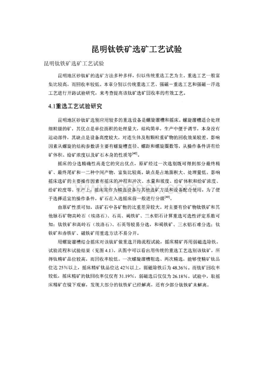 昆明钛铁矿选矿工艺试验Word格式文档下载.docx