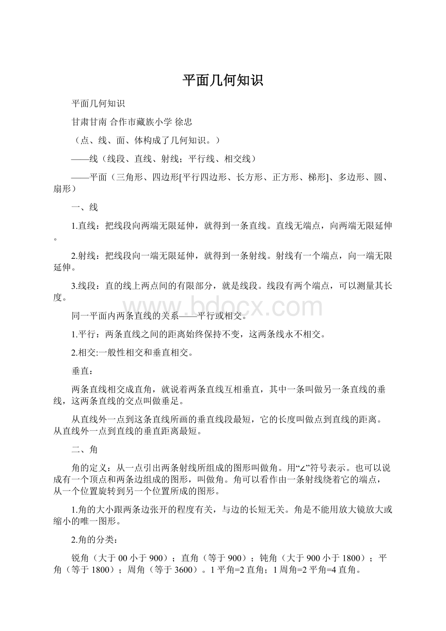 平面几何知识Word文件下载.docx