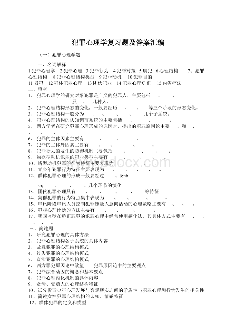 犯罪心理学复习题及答案汇编.docx