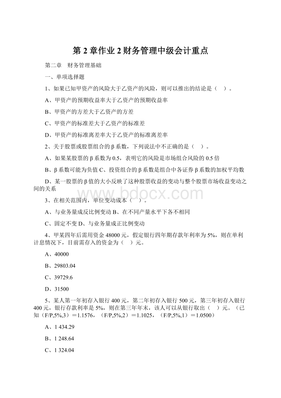 第2章作业2财务管理中级会计重点.docx_第1页