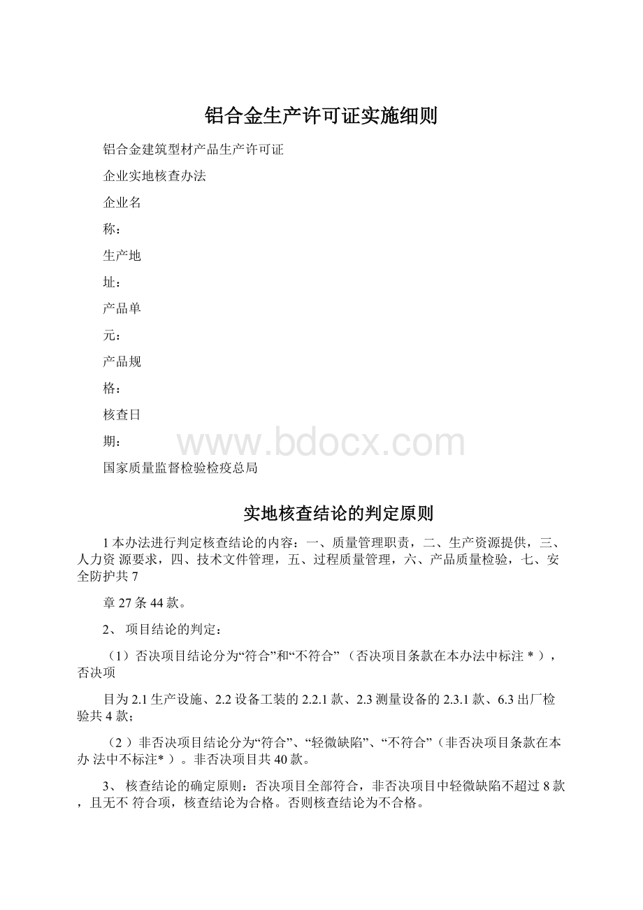 铝合金生产许可证实施细则.docx