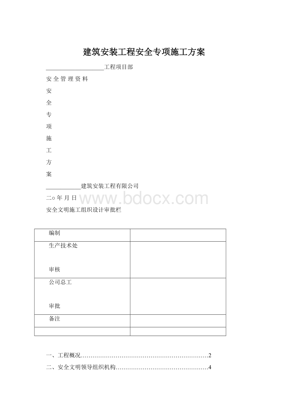 建筑安装工程安全专项施工方案.docx_第1页