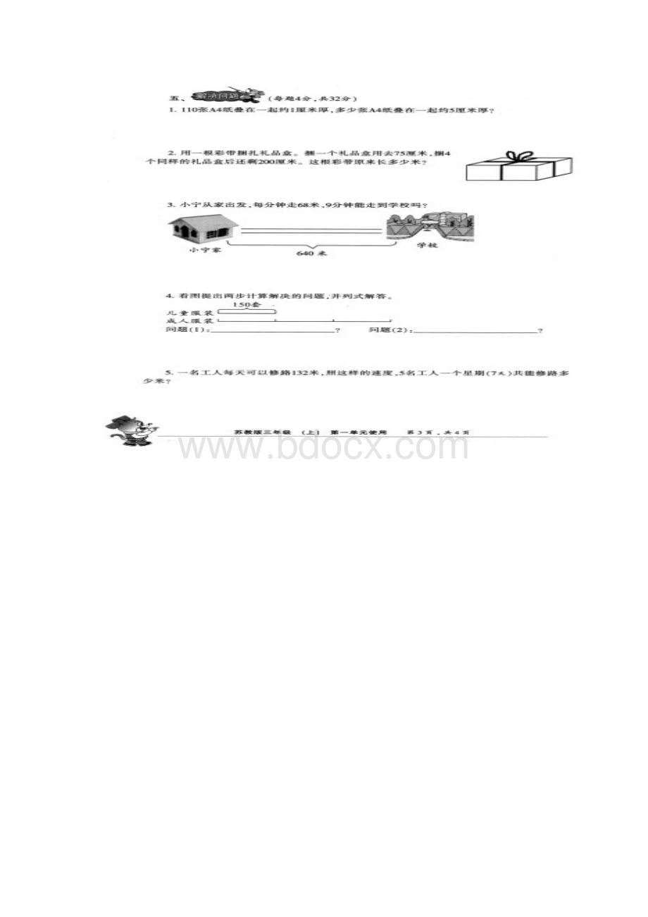 苏教版三年级上册小学生数学报能力检测卷附详细答案Word文档格式.docx_第3页