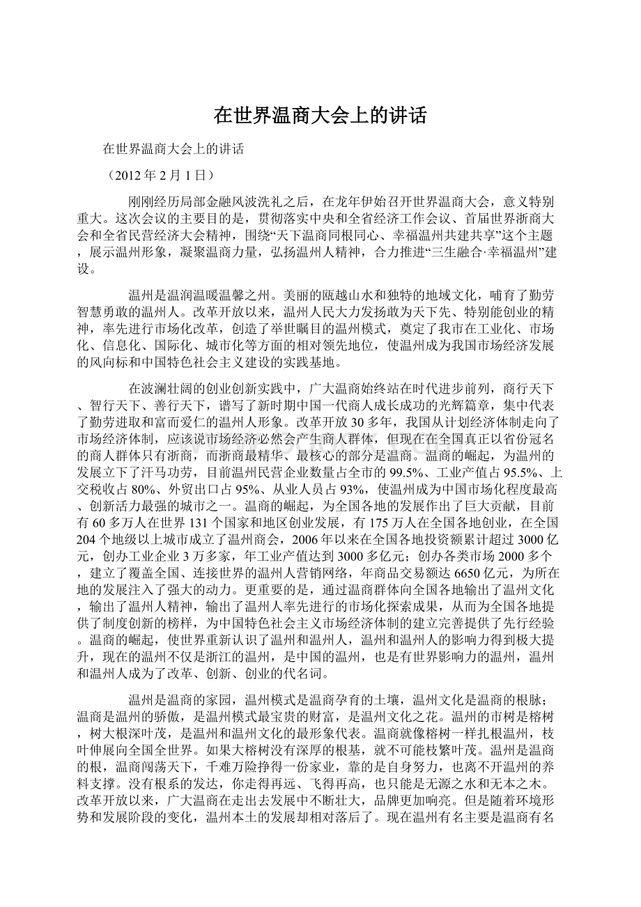 在世界温商大会上的讲话Word文档下载推荐.docx