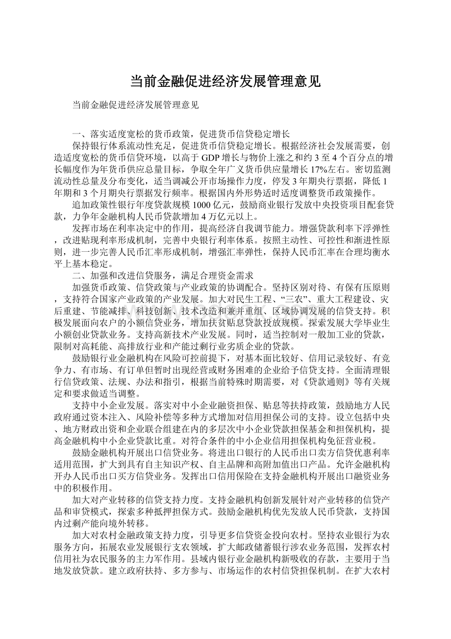 当前金融促进经济发展管理意见Word文档下载推荐.docx