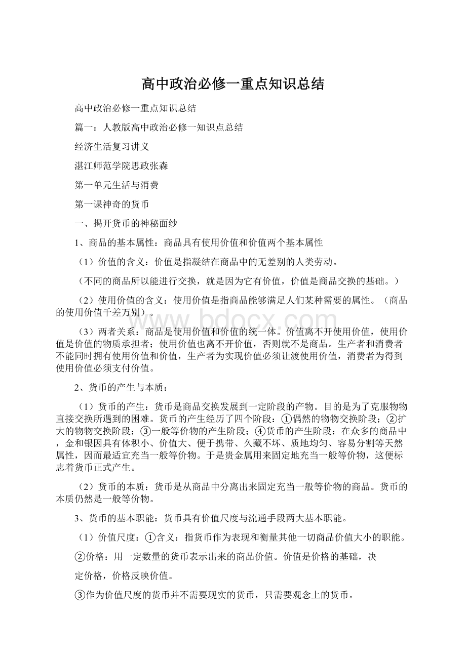 高中政治必修一重点知识总结.docx