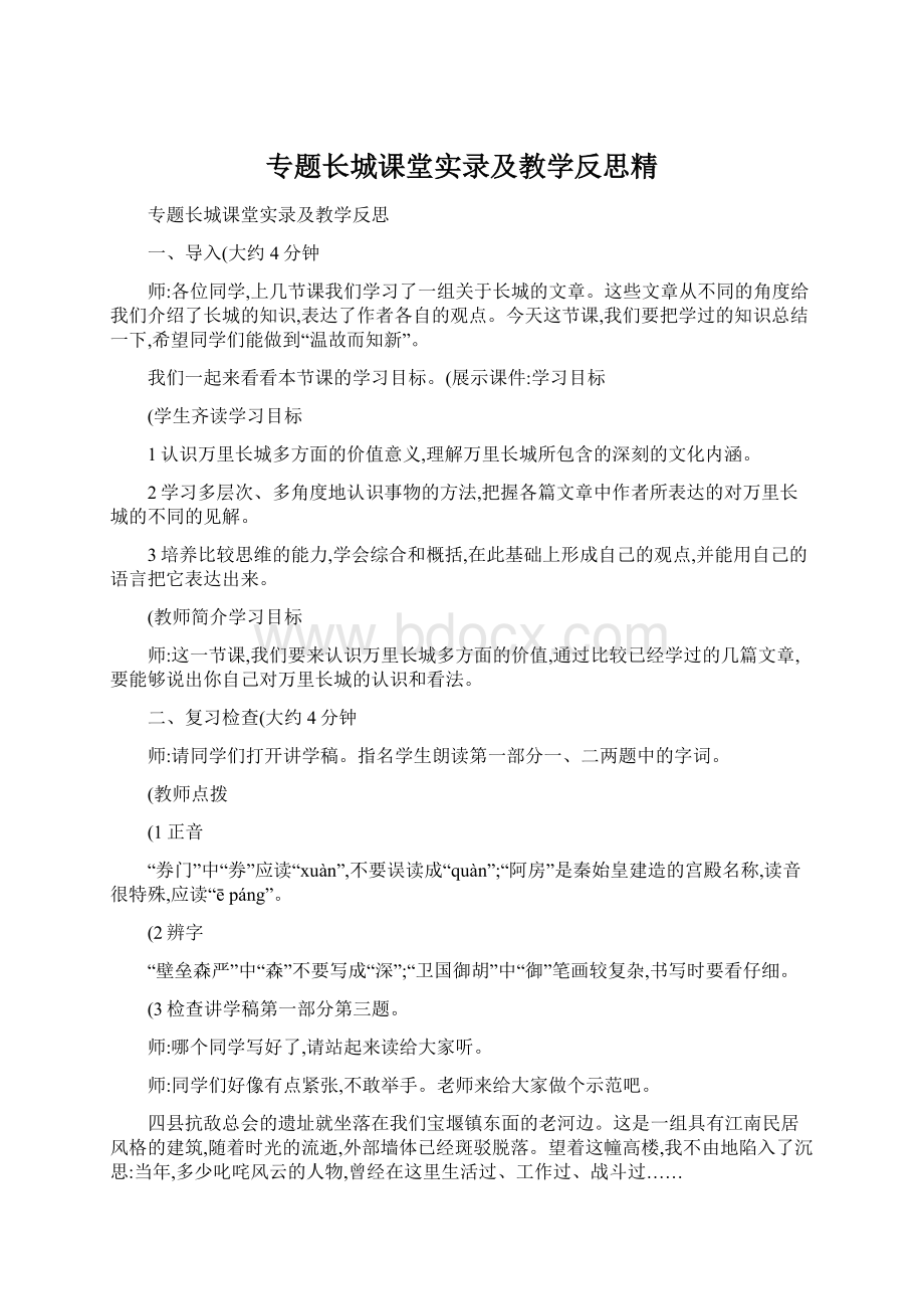 专题长城课堂实录及教学反思精.docx_第1页