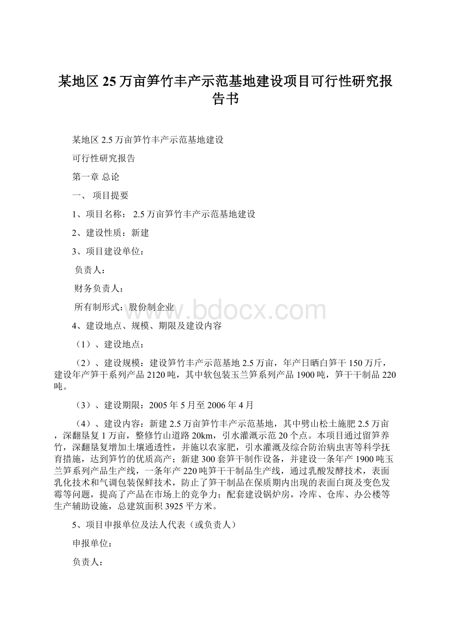 某地区25万亩笋竹丰产示范基地建设项目可行性研究报告书Word文档格式.docx