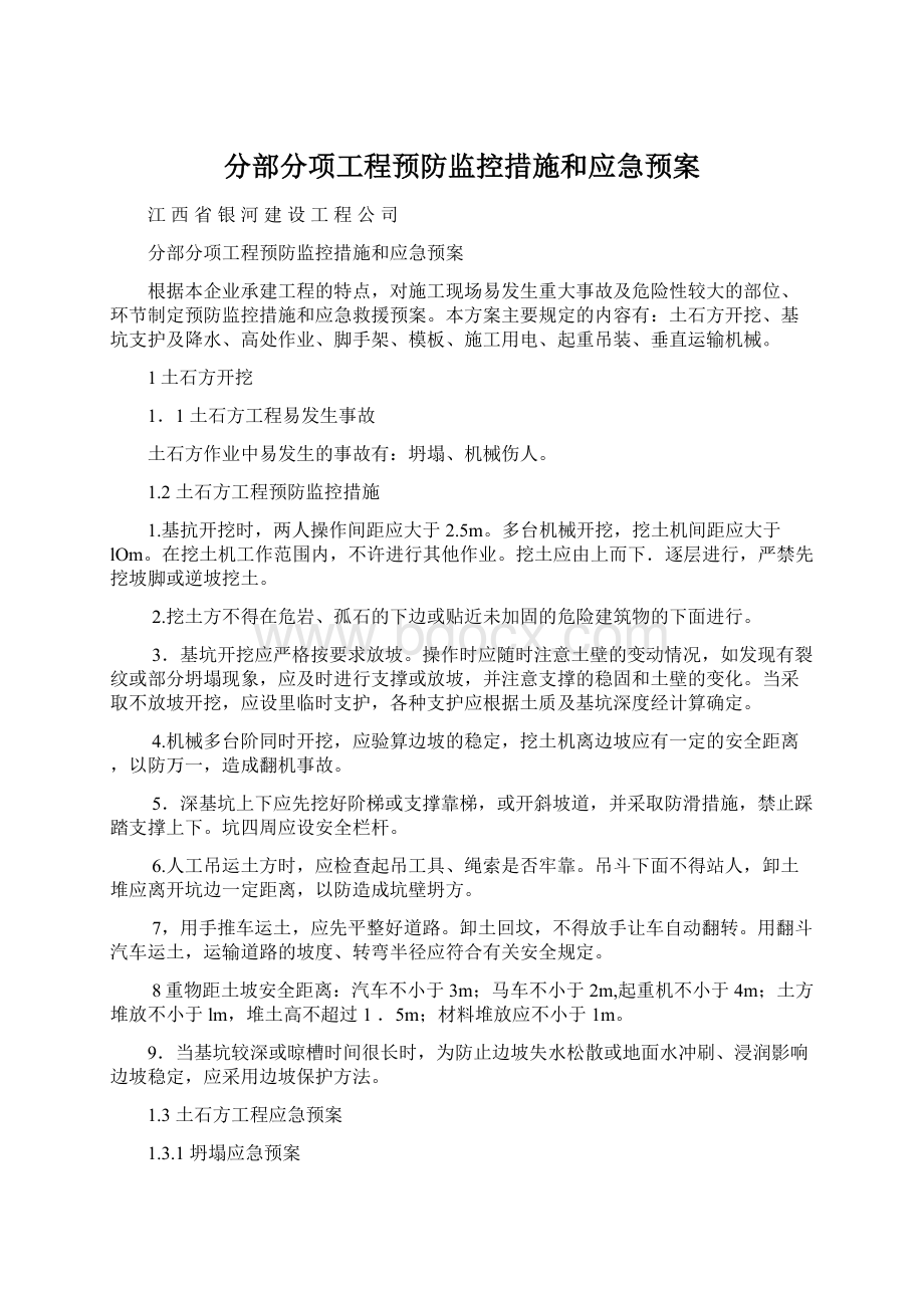 分部分项工程预防监控措施和应急预案Word下载.docx