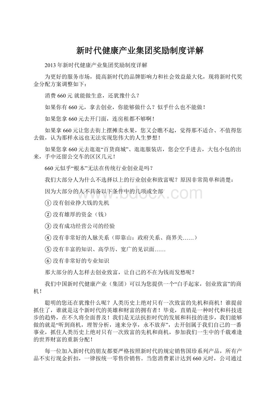 新时代健康产业集团奖励制度详解Word格式文档下载.docx_第1页