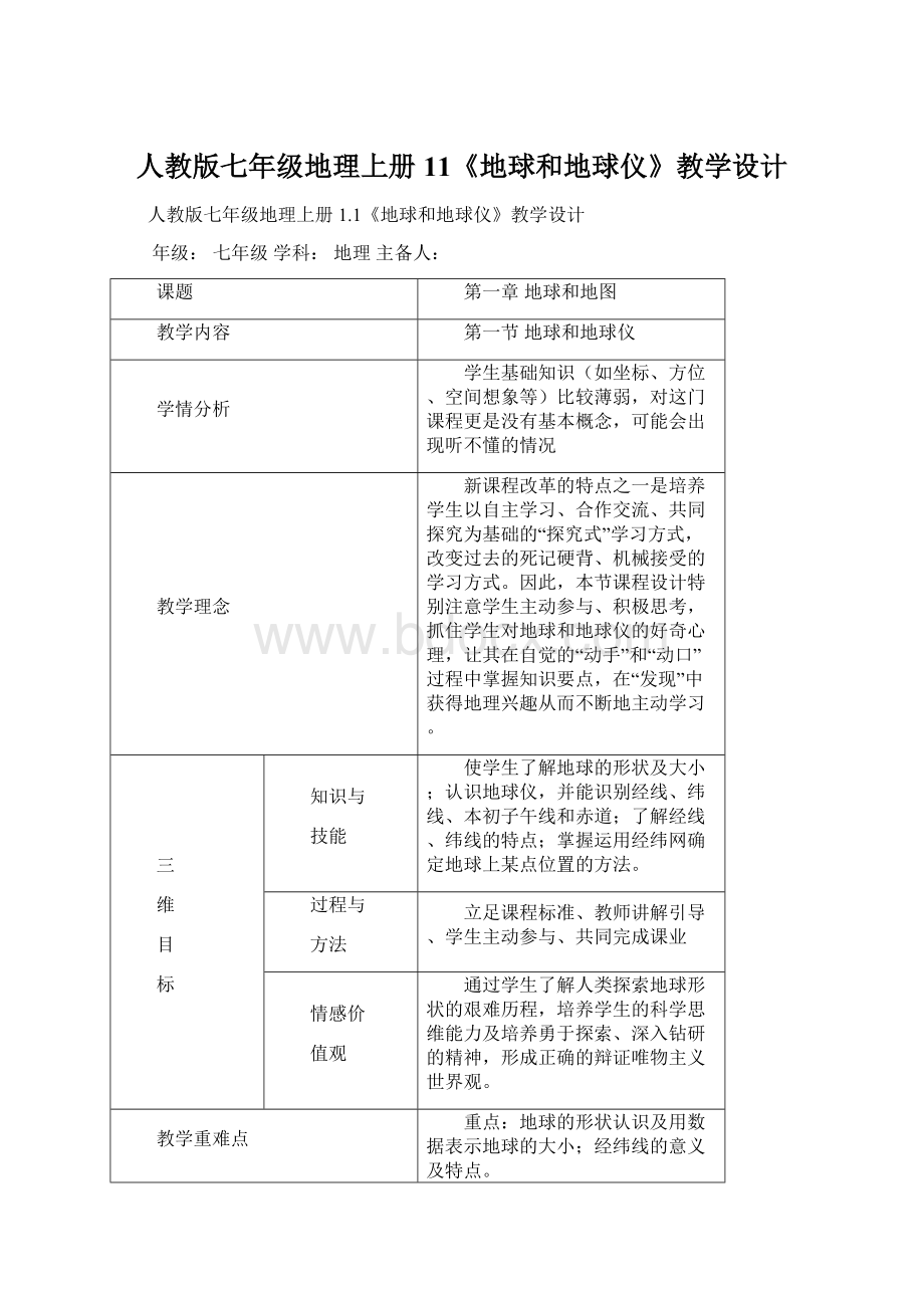 人教版七年级地理上册11《地球和地球仪》教学设计Word下载.docx_第1页