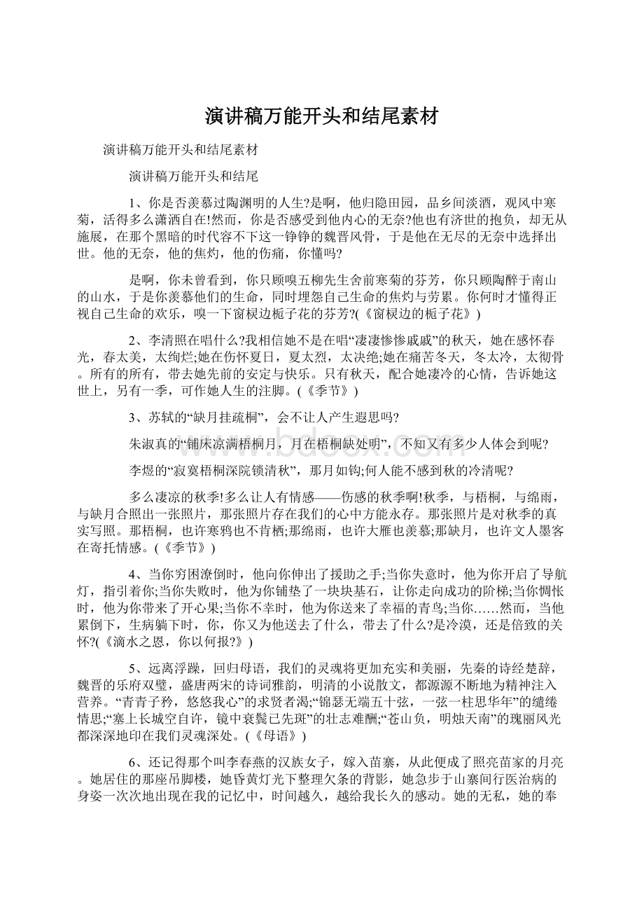 演讲稿万能开头和结尾素材Word格式文档下载.docx