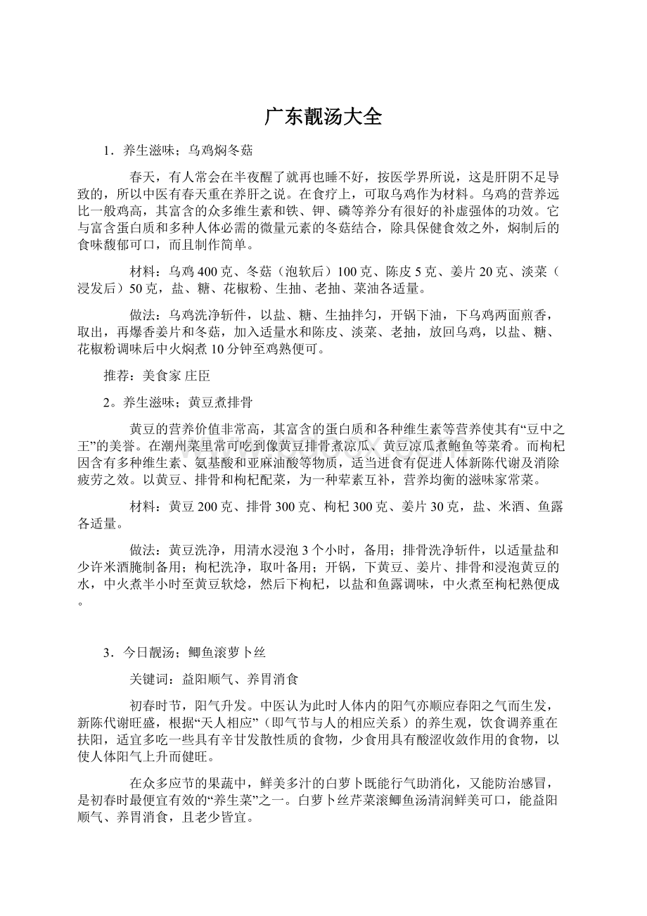 广东靓汤大全Word文件下载.docx_第1页