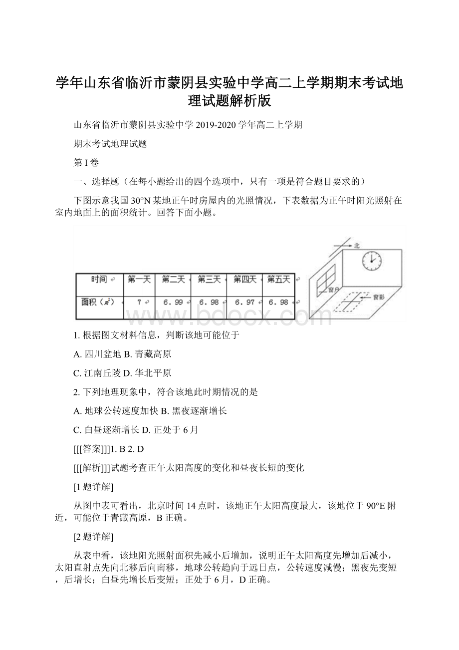 学年山东省临沂市蒙阴县实验中学高二上学期期末考试地理试题解析版Word文件下载.docx