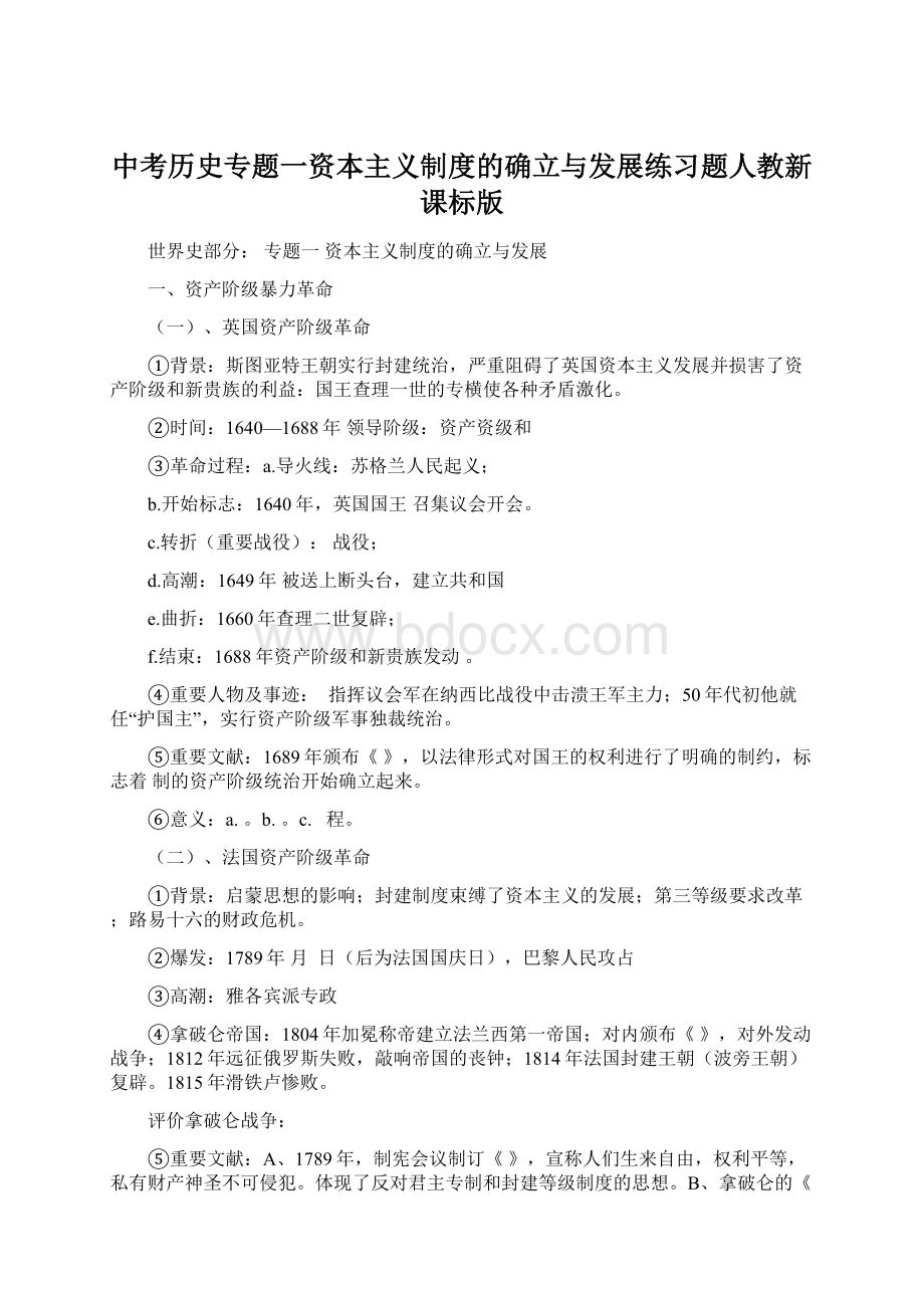 中考历史专题一资本主义制度的确立与发展练习题人教新课标版Word下载.docx