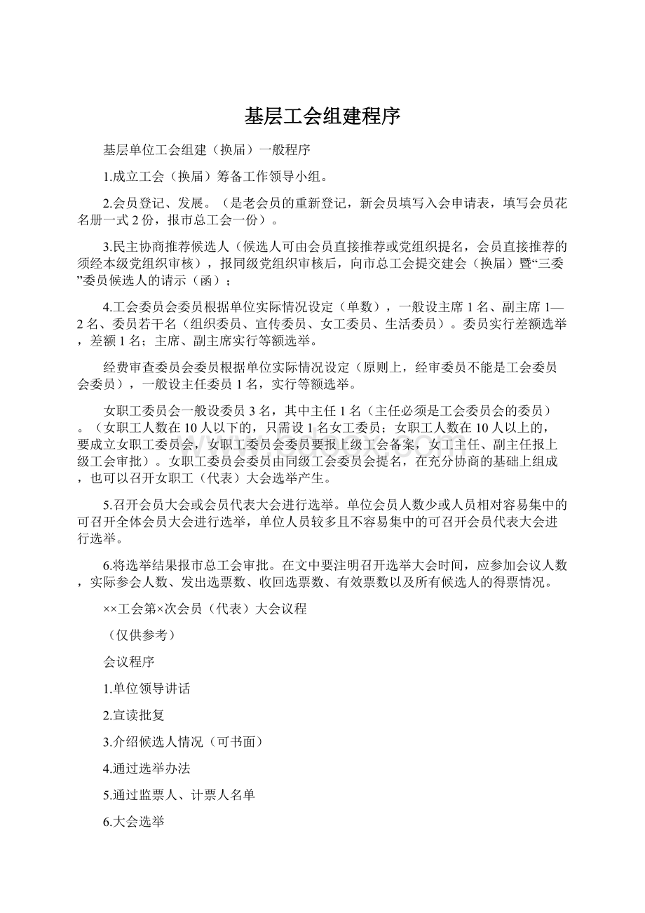 基层工会组建程序Word格式文档下载.docx